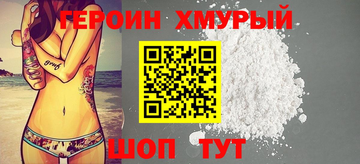 ГЕРОИН Heroin Сухой Лог